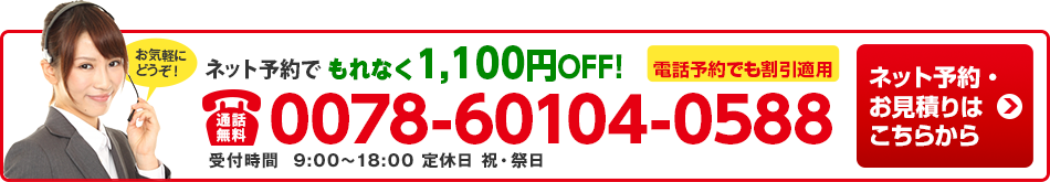 ネット予約で最大7,700円OFF!