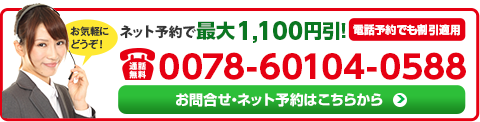 ネット予約で最大1,100円引！