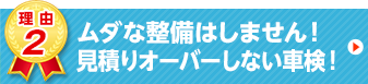 ムダな整備はしません！見積りオーバーしない車検！