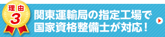 プロの整備士の方が専門的な事もわかりやすく説明しくれるし、朝仕事前に預けて、仕事帰りに引き取りができたので、とても便利でした!