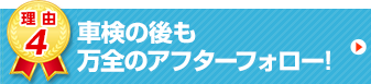 車検の後も万全のアフターフォロー！