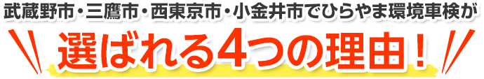 武蔵野市・三鷹市・西東京市・小金井市・練馬区でひらやま環境車検が選ばれる4つの理由！