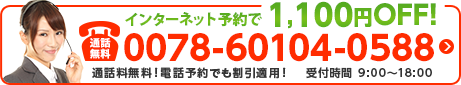 ネット予約で最大1,100円引