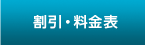 割引・料金表