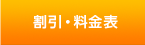 割引・料金表