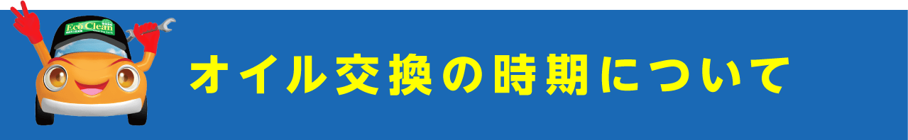 オイル交換の時期について