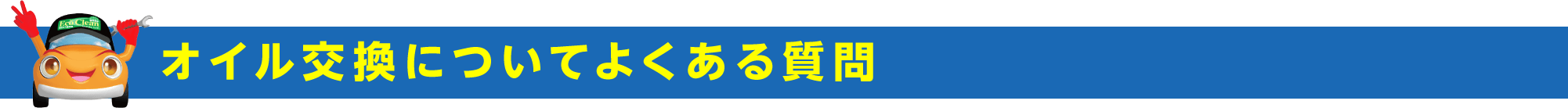 オイル交換についてよくある質問