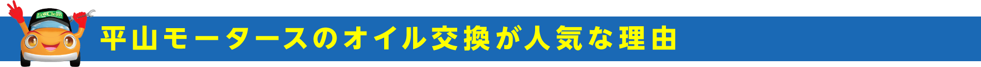 平山モータースのオイル交換が人気な理由