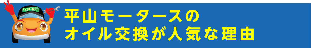 平山モータースのオイル交換が人気な理由